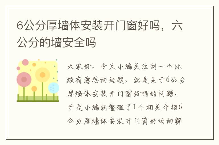 6公分厚墙体安装开门窗好吗，六公分的墙安全吗