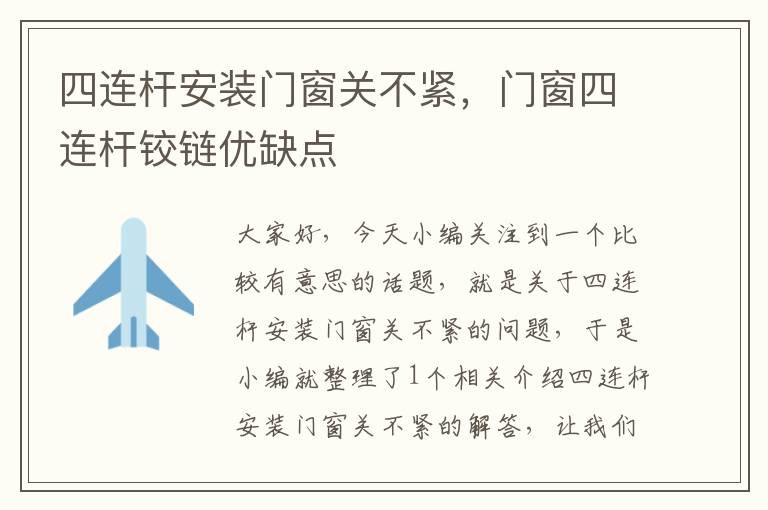 四连杆安装门窗关不紧，门窗四连杆铰链优缺点