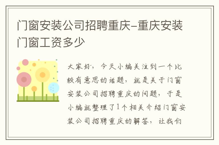 门窗安装公司招聘重庆-重庆安装门窗工资多少