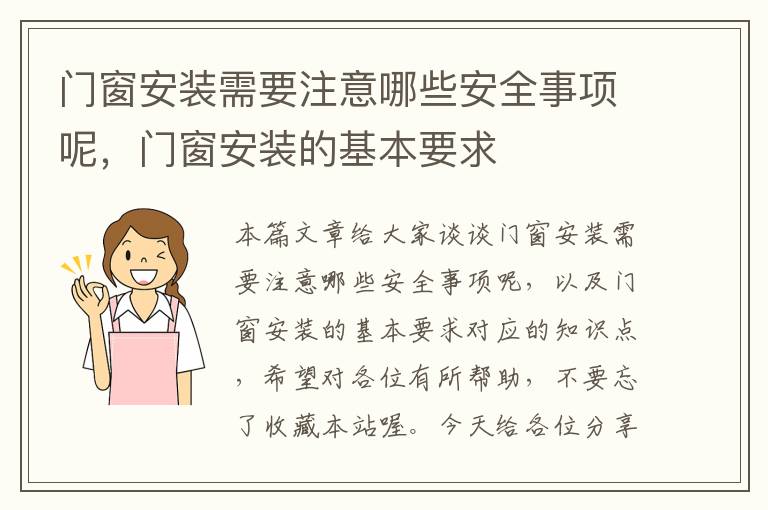 门窗安装需要注意哪些安全事项呢，门窗安装的基本要求