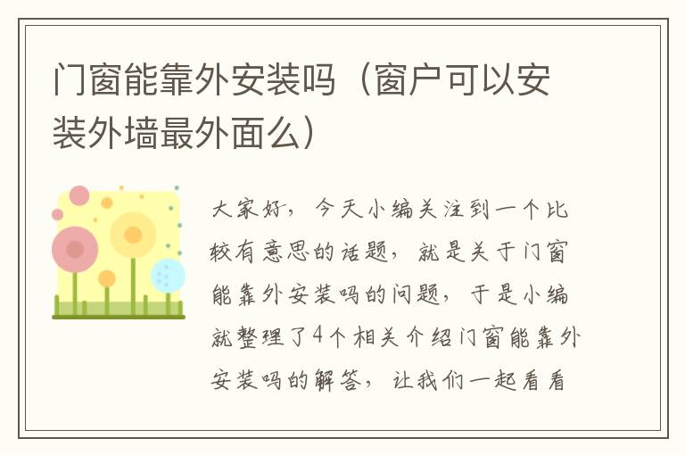 门窗能靠外安装吗（窗户可以安装外墙最外面么）