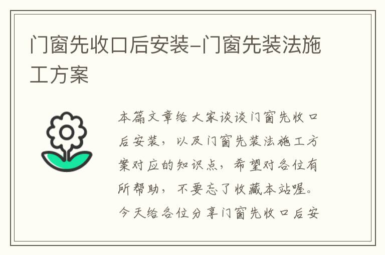 门窗先收口后安装-门窗先装法施工方案