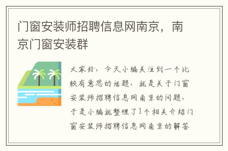 门窗安装师招聘信息网南京，南京门窗安装群