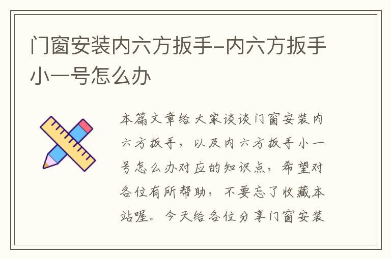 门窗安装内六方扳手-内六方扳手小一号怎么办