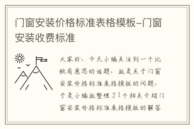 门窗安装价格标准表格模板-门窗安装收费标准