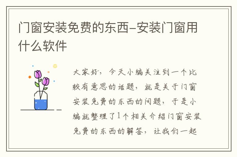 门窗安装免费的东西-安装门窗用什么软件