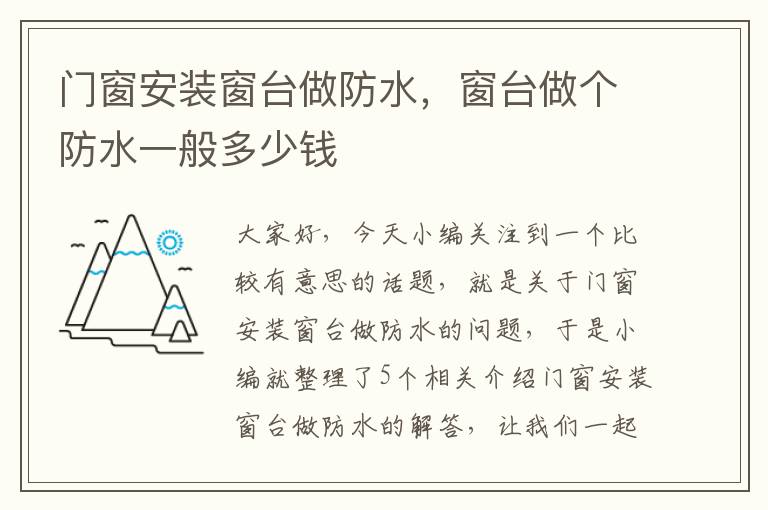 门窗安装窗台做防水，窗台做个防水一般多少钱