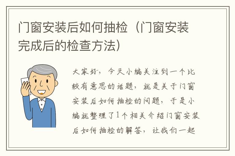 门窗安装后如何抽检（门窗安装完成后的检查方法）