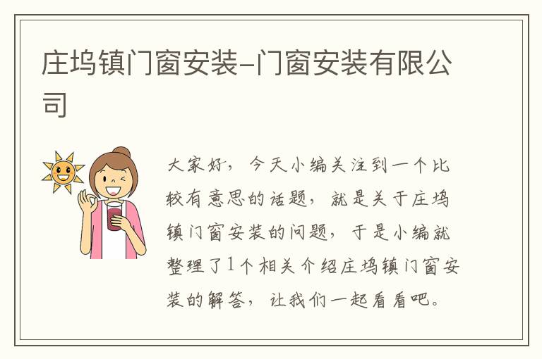 庄坞镇门窗安装-门窗安装有限公司