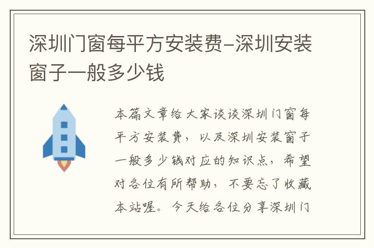 深圳门窗每平方安装费-深圳安装窗子一般多少钱