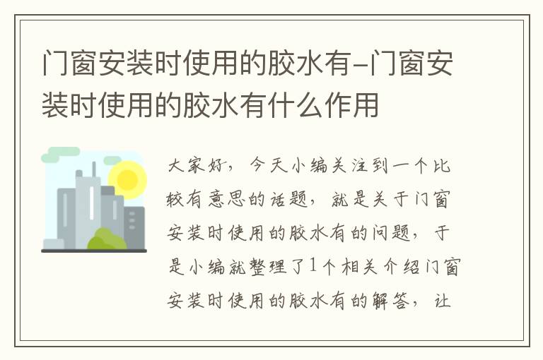 门窗安装时使用的胶水有-门窗安装时使用的胶水有什么作用