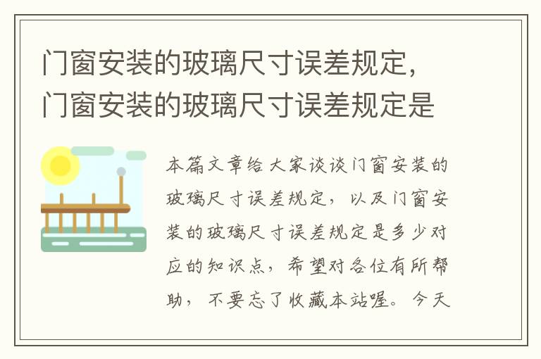 门窗安装的玻璃尺寸误差规定，门窗安装的玻璃尺寸误差规定是多少