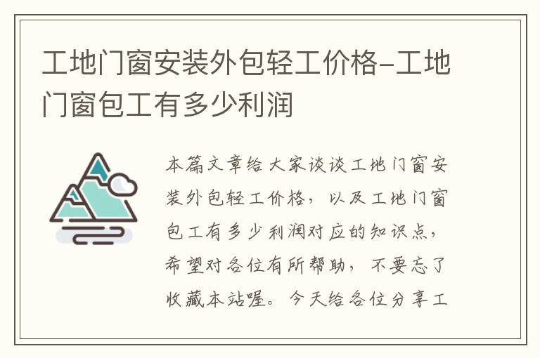 工地门窗安装外包轻工价格-工地门窗包工有多少利润