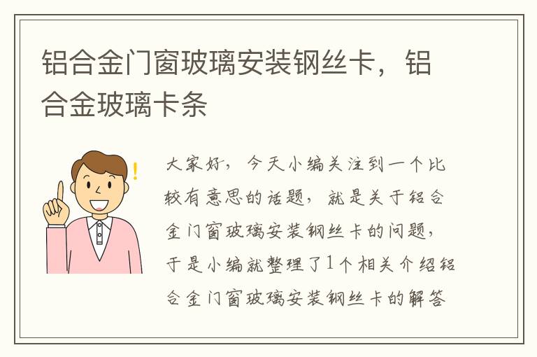 铝合金门窗玻璃安装钢丝卡，铝合金玻璃卡条