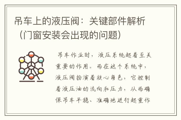 吊车上的液压阀：关键部件解析（门窗安装会出现的问题）