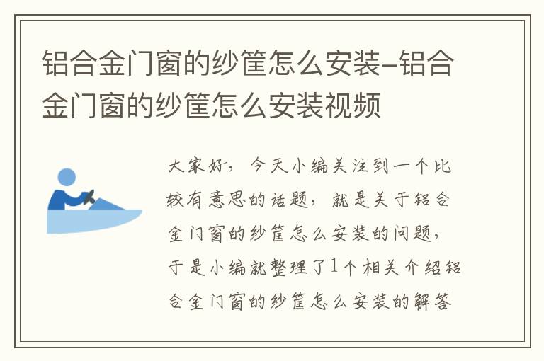 铝合金门窗的纱筐怎么安装-铝合金门窗的纱筐怎么安装视频