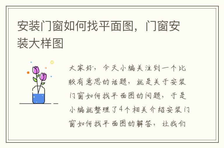 安装门窗如何找平面图，门窗安装大样图