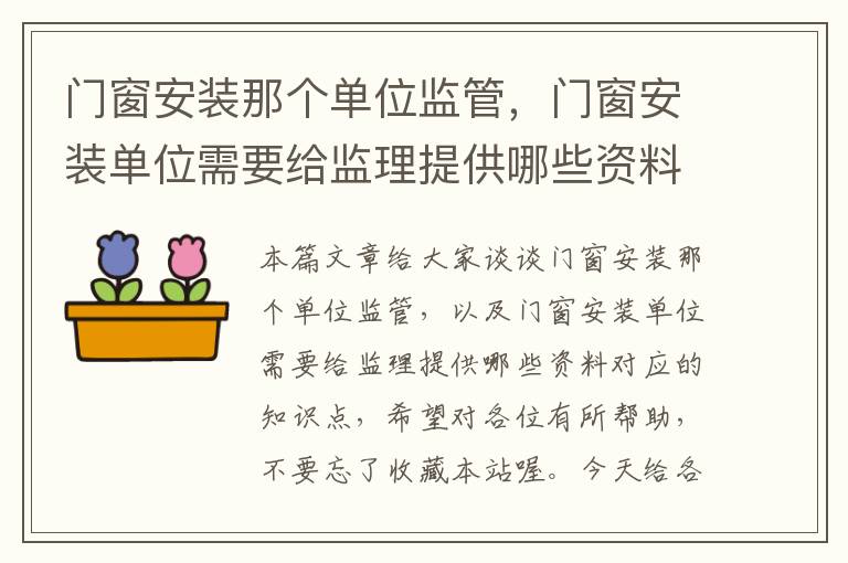 门窗安装那个单位监管，门窗安装单位需要给监理提供哪些资料