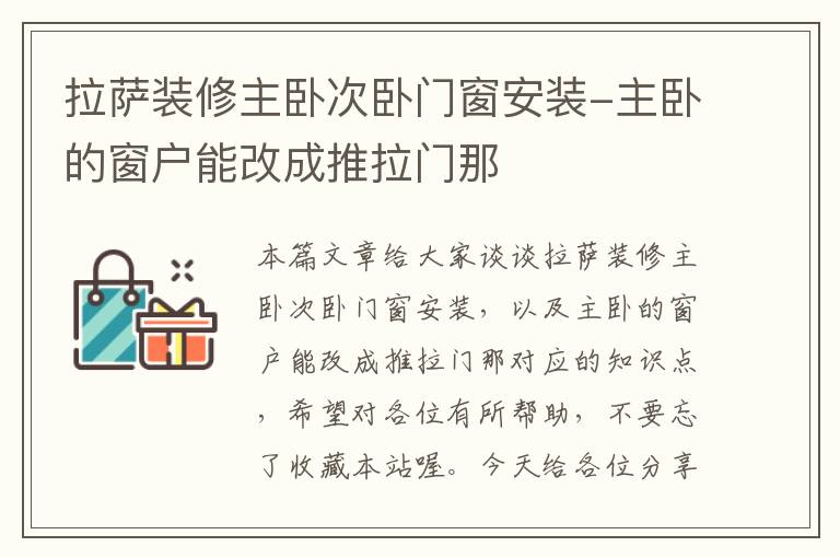 拉萨装修主卧次卧门窗安装-主卧的窗户能改成推拉门那