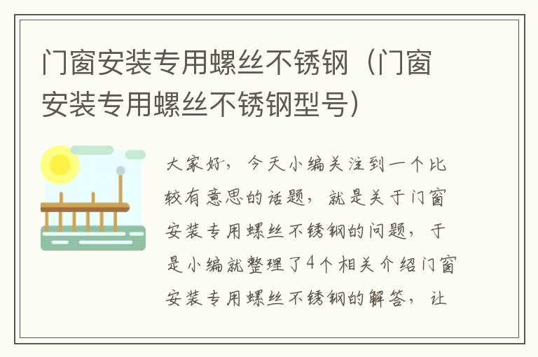 门窗安装专用螺丝不锈钢（门窗安装专用螺丝不锈钢型号）