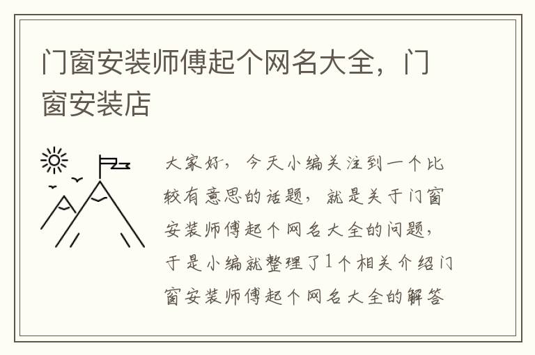 门窗安装师傅起个网名大全，门窗安装店