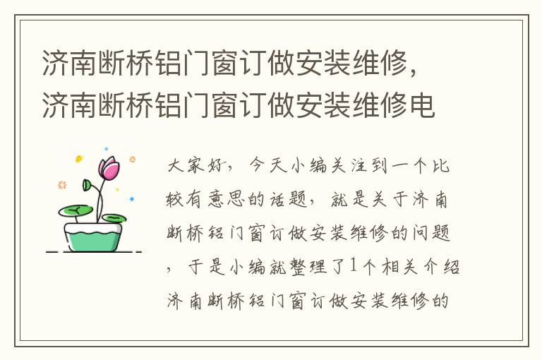 济南断桥铝门窗订做安装维修，济南断桥铝门窗订做安装维修电话