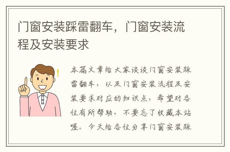 门窗安装踩雷翻车，门窗安装流程及安装要求