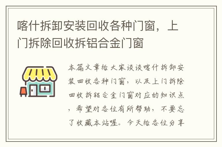 喀什拆卸安装回收各种门窗，上门拆除回收拆铝合金门窗