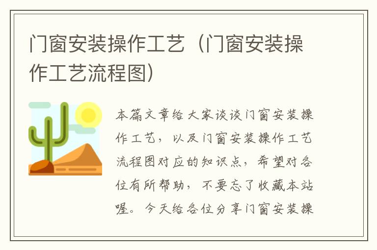 门窗安装操作工艺（门窗安装操作工艺流程图）