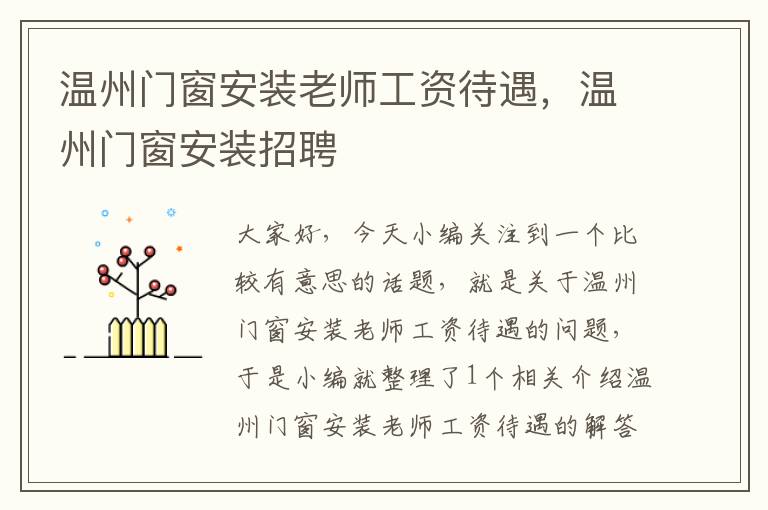 温州门窗安装老师工资待遇，温州门窗安装招聘