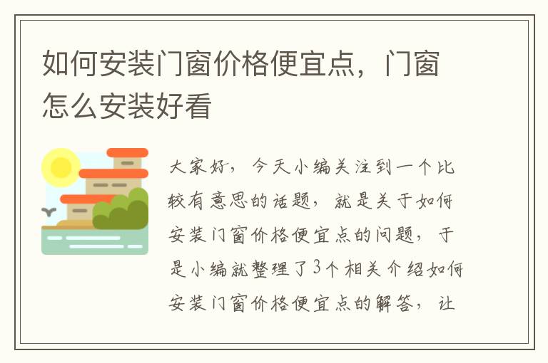 如何安装门窗价格便宜点，门窗怎么安装好看