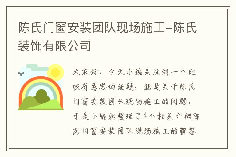 陈氏门窗安装团队现场施工-陈氏装饰有限公司