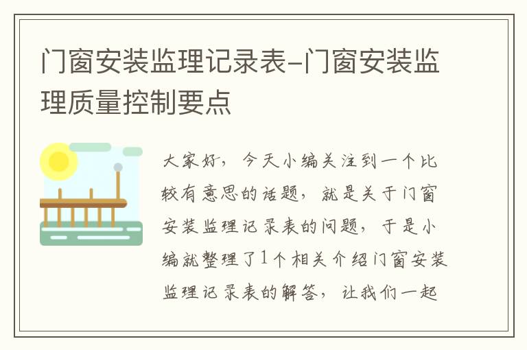 门窗安装监理记录表-门窗安装监理质量控制要点