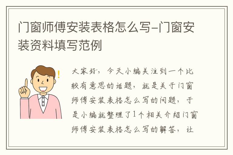 门窗师傅安装表格怎么写-门窗安装资料填写范例