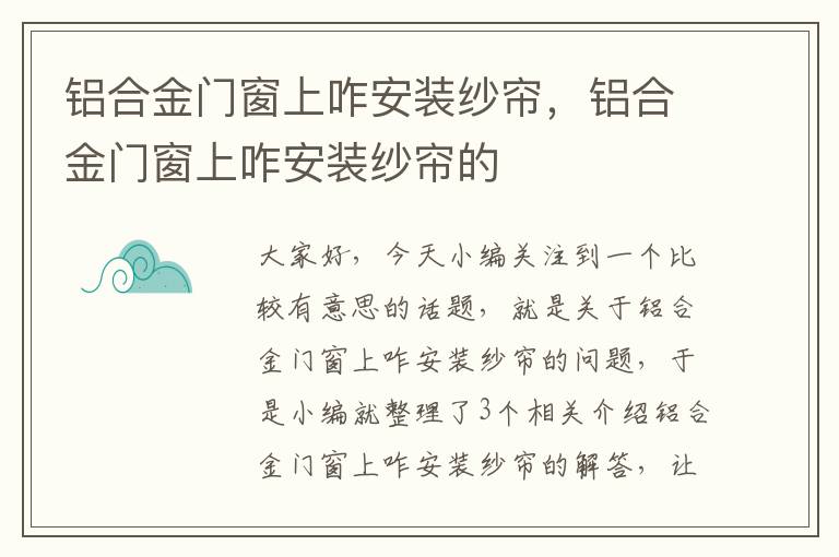 铝合金门窗上咋安装纱帘，铝合金门窗上咋安装纱帘的