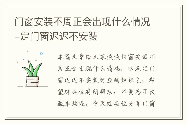 门窗安装不周正会出现什么情况-定门窗迟迟不安装