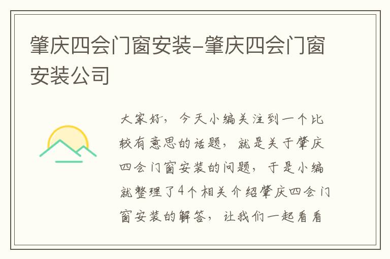 肇庆四会门窗安装-肇庆四会门窗安装公司