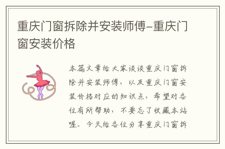 重庆门窗拆除并安装师傅-重庆门窗安装价格