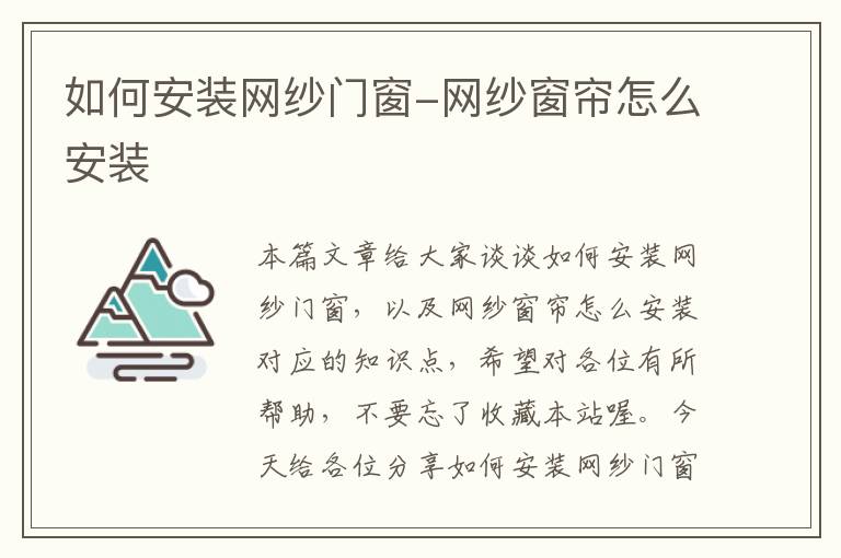 如何安装网纱门窗-网纱窗帘怎么安装