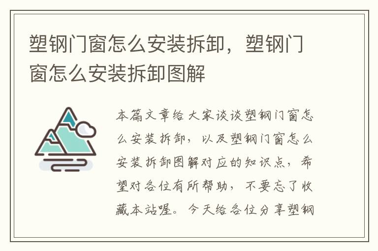 塑钢门窗怎么安装拆卸，塑钢门窗怎么安装拆卸图解