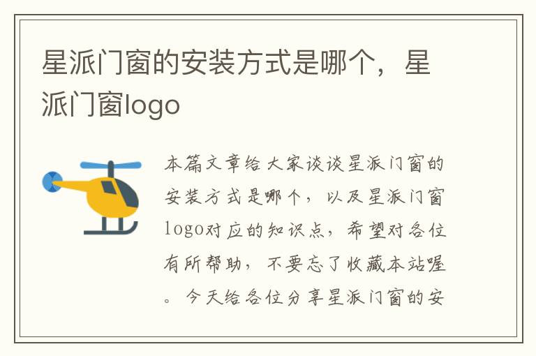 星派门窗的安装方式是哪个，星派门窗logo