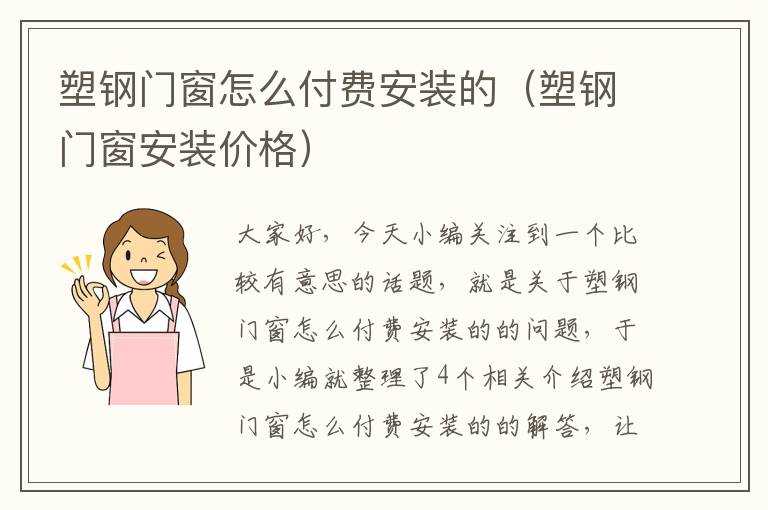 塑钢门窗怎么付费安装的（塑钢门窗安装价格）