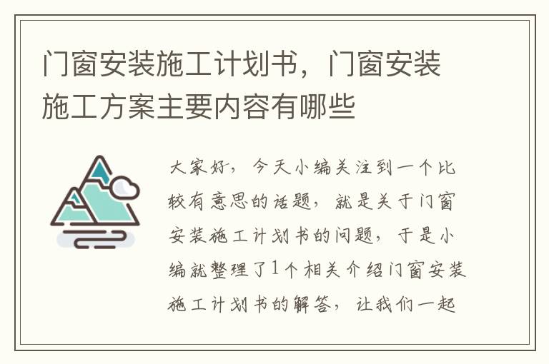 门窗安装施工计划书，门窗安装施工方案主要内容有哪些