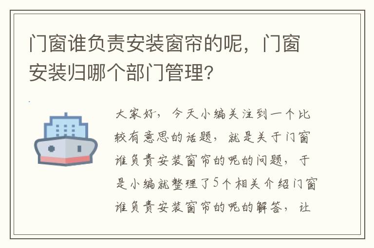 门窗谁负责安装窗帘的呢，门窗安装归哪个部门管理?