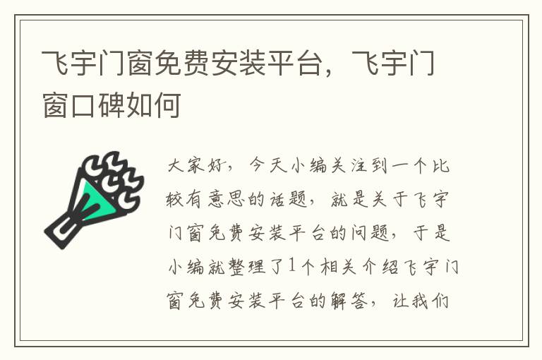 飞宇门窗免费安装平台，飞宇门窗口碑如何