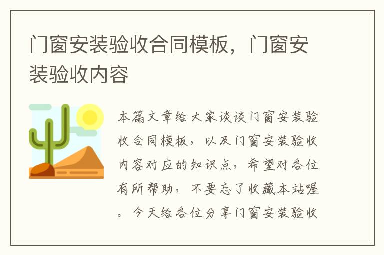 门窗安装验收合同模板，门窗安装验收内容