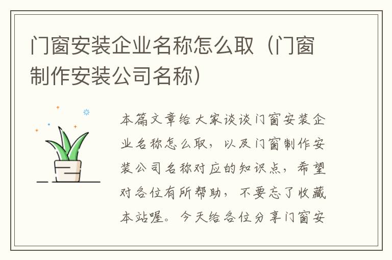 门窗安装企业名称怎么取（门窗制作安装公司名称）