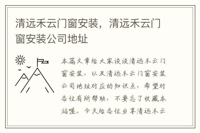 清远禾云门窗安装，清远禾云门窗安装公司地址