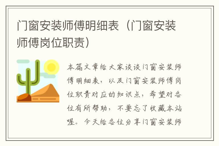 门窗安装师傅明细表（门窗安装师傅岗位职责）