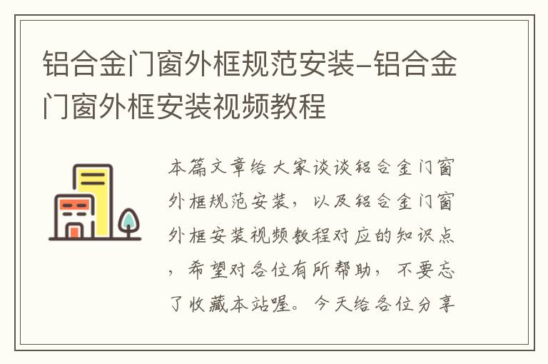 铝合金门窗外框规范安装-铝合金门窗外框安装视频教程